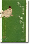 홀로 벼슬하며 그대를 생각하노라