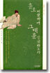 홀로 벼슬하며 그대를 생각하노라