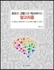 코드와 그림으로 마스터하는 알고리즘