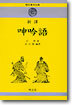 신역 신음어 呻吟語