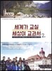 세계가 교실, 세상이 교과서 2