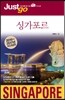 저스트고 싱가포르