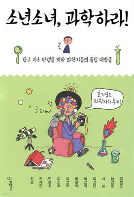 소년소녀, 과학하라!