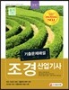 2017 조경산업기사 기출문제해설