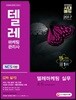 2017 텔레마케팅관리사 2차 실기 텔레마케팅 실무