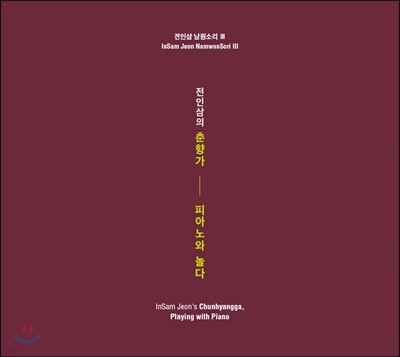 전인삼 - 남원소리 3집 춘향가 '피아노와 놀다' [임동창의 피아노 반주]