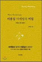 미용실 마케팅의 비밀