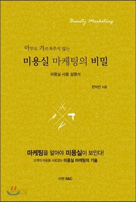 미용실 마케팅의 비밀