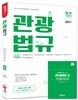 2017 관광법규