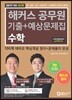 2017 해커스 공무원 기출+예상문제집 수학
