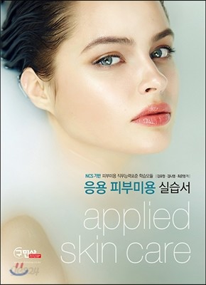 NCS 기반 응용 피부미용 실습서 applied skin care