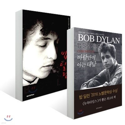 바람만이 아는 대답 + 밥 딜런 평전 세트