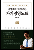 공병호의 다시 쓰는 자기경영노트