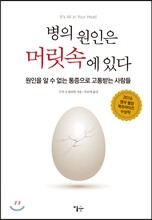 병의 원인은 머릿속에 있다