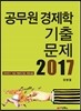 2017 공무원 경제학 기출문제