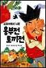 교과서에서 나온 흥부전 토끼전