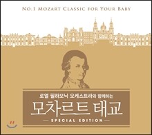 로열 필하모닉 오케스트라와 함께하는 모차르트 태교 스페셜 에디션