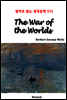 The War of the Worlds - 영어로 읽는 세계문학 575