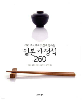 요리 초보자도 맛있게 만드는 일본 가정식 260