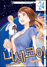 니세코이 24