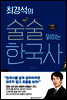 최경석의 술술 읽히는 한국사