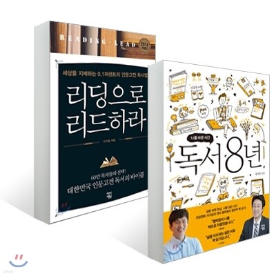 독서 8년 + 리딩으로 리드하라