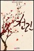 천린 (仟?) 2 (완결)