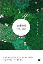 산책 안에  담은 것들