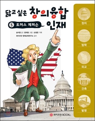 닮고 싶은 창의융합 인재 5 : 토머스 제퍼슨