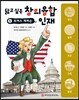 닮고 싶은 창의융합 인재 5 : 토머스 제퍼슨