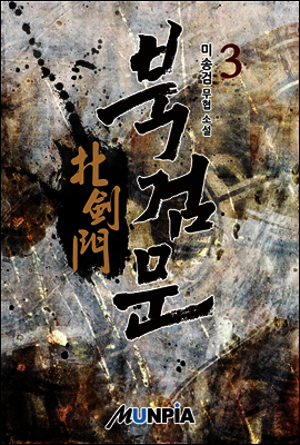 북검문 3권