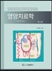영양치료학 : 이론과 임상