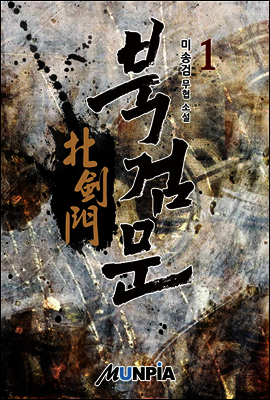 북검문 1권