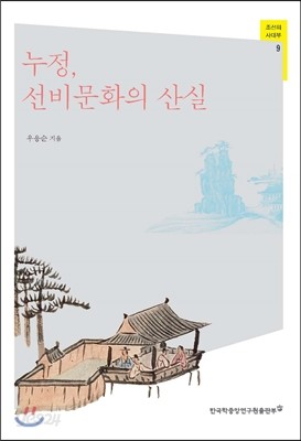 누정, 선비문화의 산실