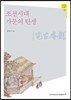 조선시대 가문의 탄생