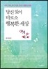 당신 있어 비로소 행복한 세상