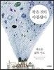 작은 것이 아름답다