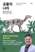 공룡의 나라 한반도