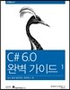 C# 6.0 완벽 가이드