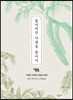 잃어버린 야생을 찾아서