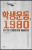 학생운동, 1980