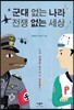 군대 없는 나라 전쟁 없는 세상