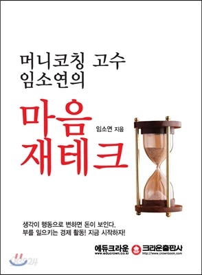 머니코칭 고수 임소연의 마음재테크