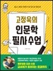 고정욱의 인문학 필사 수업