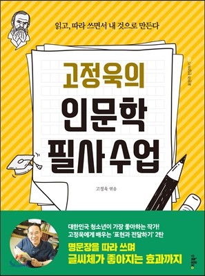 고정욱의 인문학 필사 수업