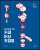 바리스타를 위한 커피머신 첫걸음