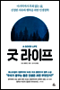 굿 라이프