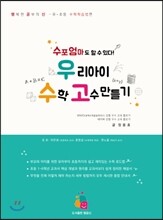 우리 아이 수학 고수 만들기