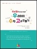 우리 아이 수학 고수 만들기