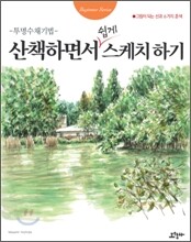 산책하면서 쉽게 스케치하기